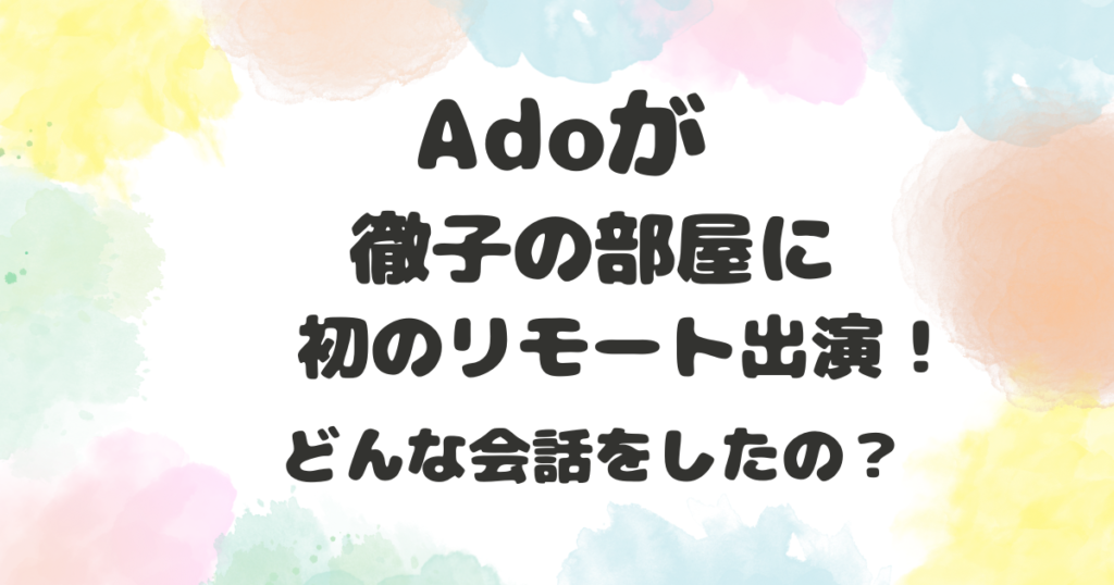 Adoが徹子の部屋